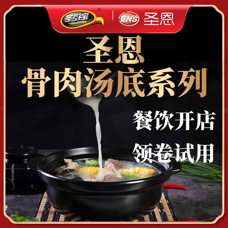 圣厨宝骨肉汤底系列8种产品