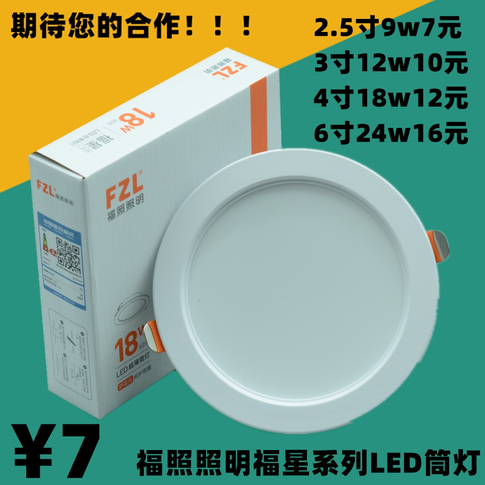 福照照明LED筒灯福星系列超薄天花射灯洞孔灯灯嵌入式平板面板灯图片