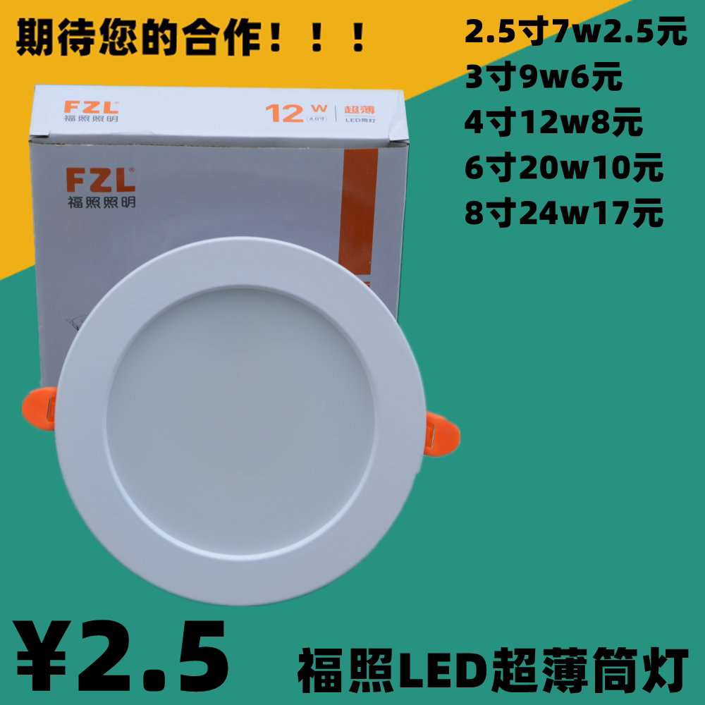 福照照明嵌入式平板暗装面板灯LED超薄筒灯天花灯射灯洞灯一体化图片