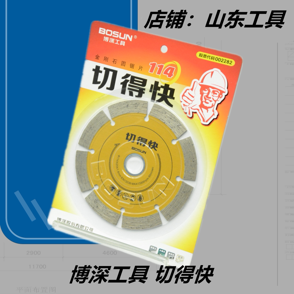 博深工具114切得快锋利金刚石圆锯片大理石开墙片切割刀片