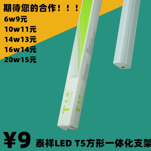 泰祥高亮工程照明长条节能LEDT5一体化灯管灯具支架日光微型方形