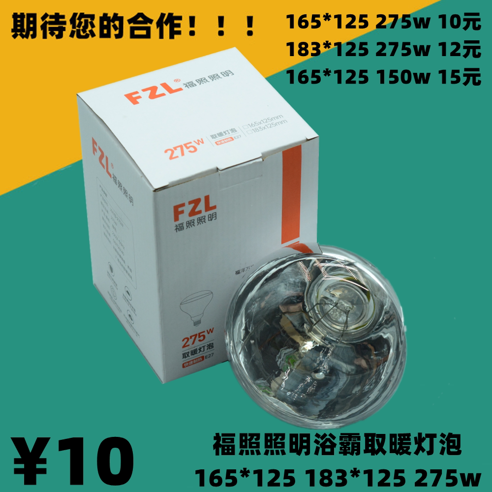 福照照明275wFZL浴霸取暖灯泡加热防水防爆红外多功能照明165*125图片