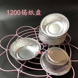 包邮 1200食品级圆形锡纸盏 一次性铝箔杯蛋糕年糕模具烘焙工具