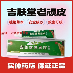吉肤堂老顽皮软膏植物草本皮肤外用蚊虫叮咬吉肤堂正品