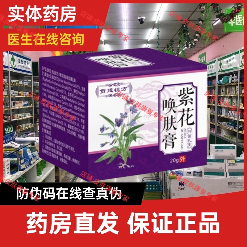 紫花唤肤膏止痒抑菌外用软膏正品