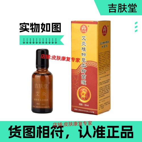 吉肤堂艾灸液外用正品驱寒通经络