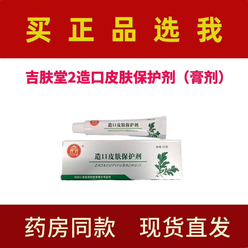 吉肤堂2造口皮肤保护剂（膏剂）吉肤堂2皮肤护理软膏吉肤堂2号