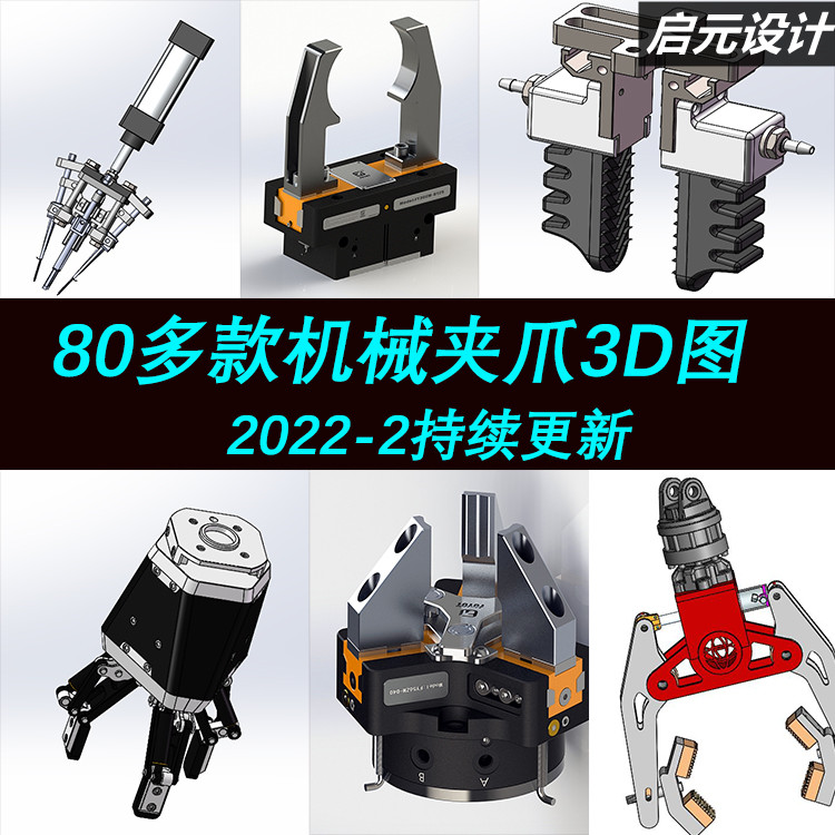 80多套机械爪图纸机械手夹具三爪四指夹爪爪子三维夹持器抓手3D图