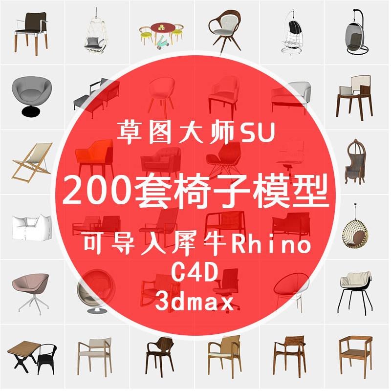 200套中式北欧现代家具椅子犀牛3d模型rhino/c4d/max/3dm/su素材