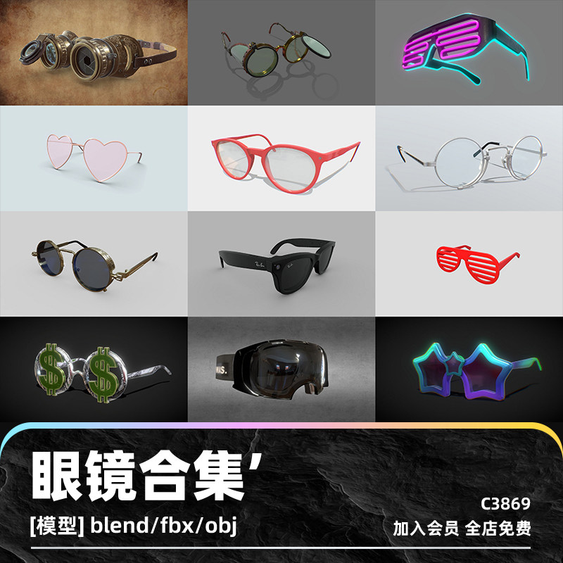 c4d眼镜模型3d近视obj墨镜蒸汽朋克vr建模太阳镜blend渲染fbx素材