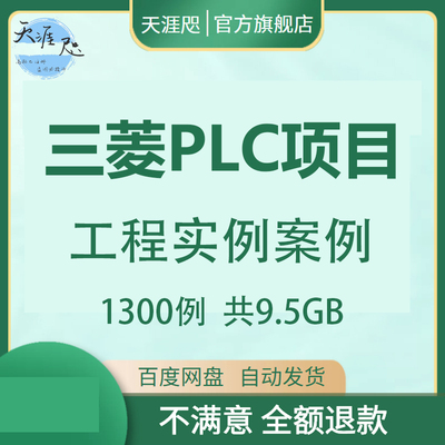 三菱PLC项目工程实例案例1300套编程实例工程文件PLC资料案例大全