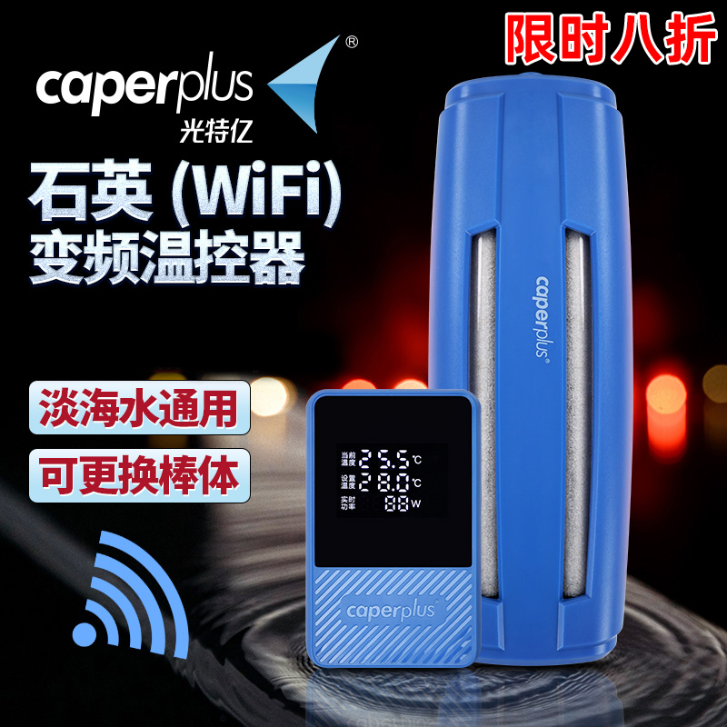 光特亿T1+加热棒鱼缸wifi自动恒温省电ptc石英玻璃小型龟加温棒器