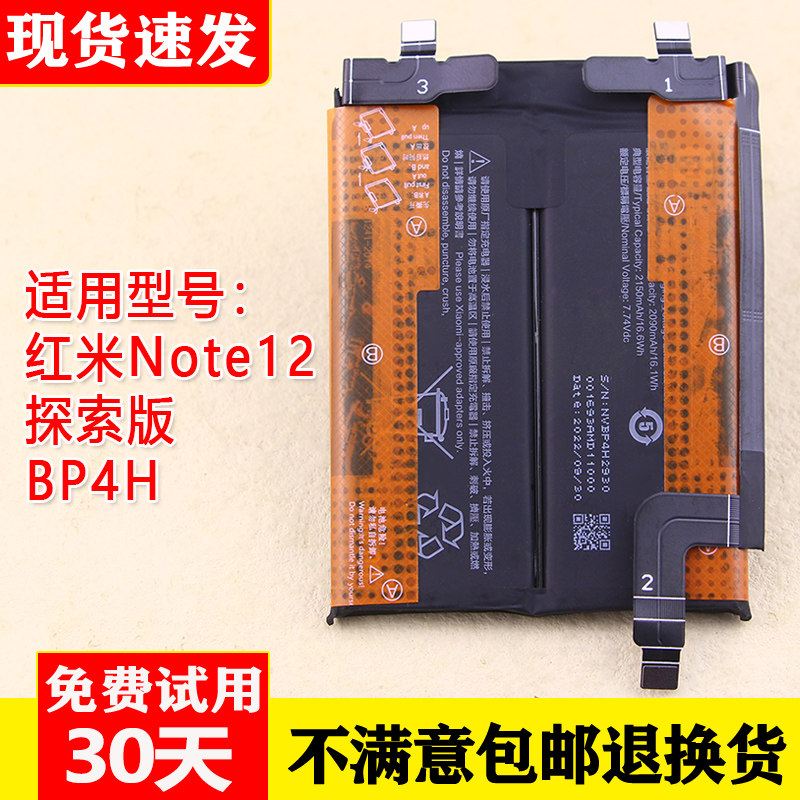 适用红米Note12探索版Discovery电池BP4H全新零循环电板支持快充