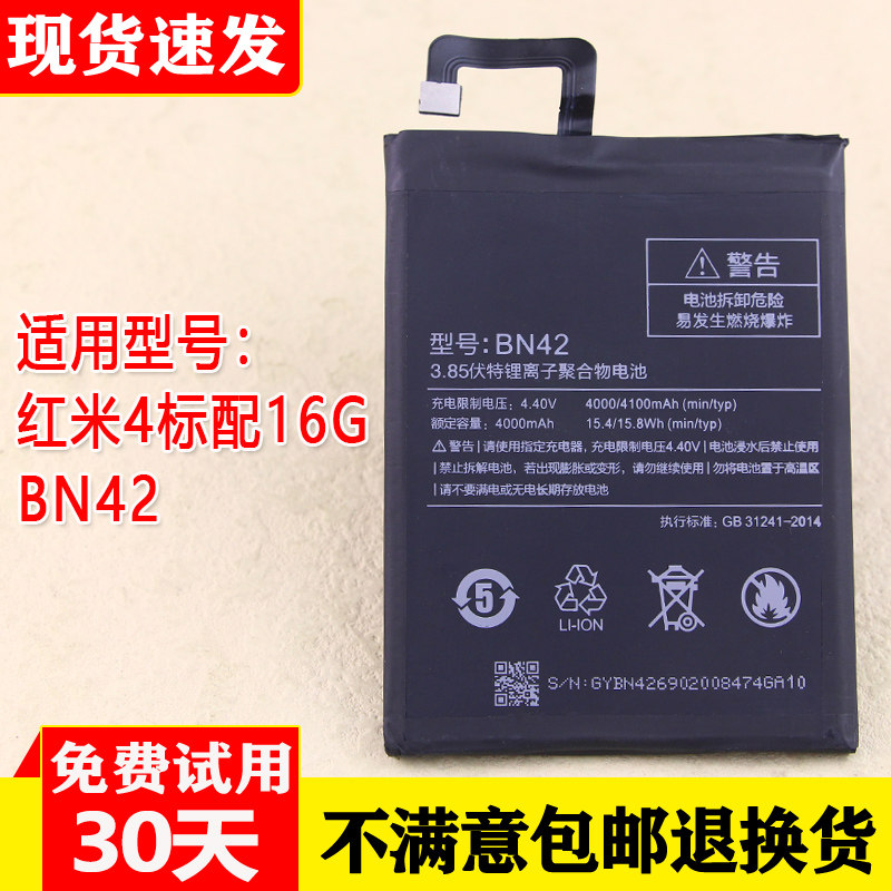 红米4标配版16G手机电池BN4