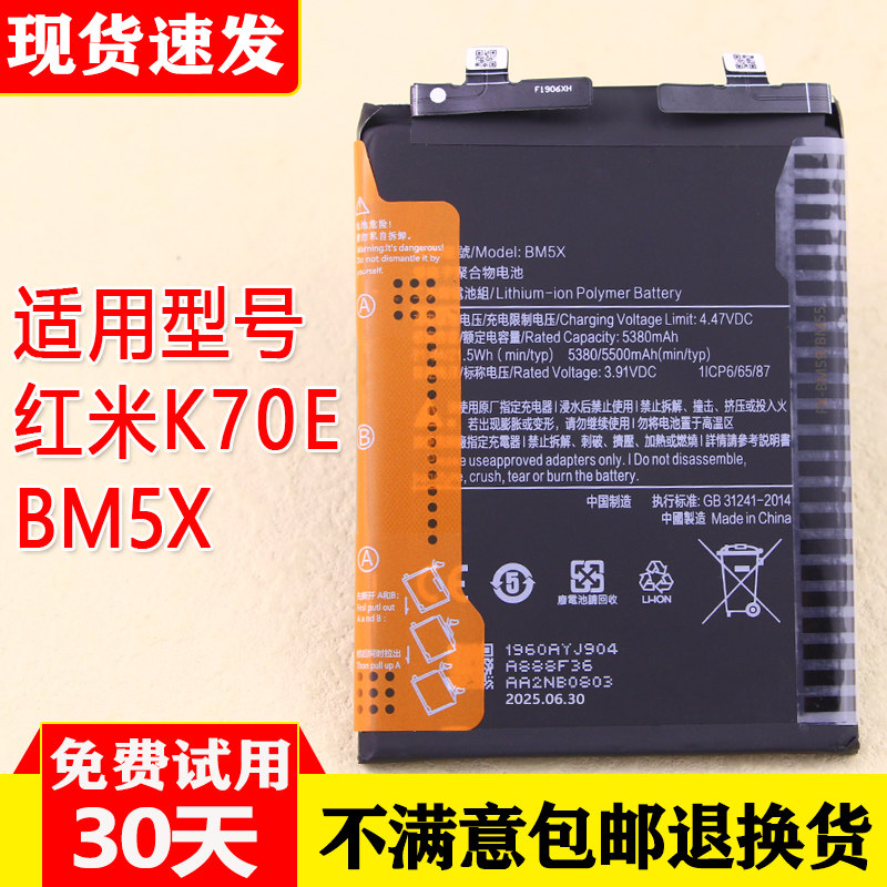 红米K70E手机电池BM5X