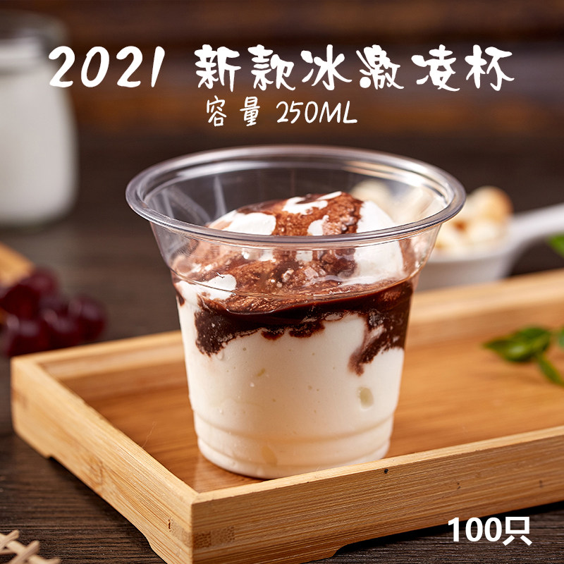 250ml一次性胖胖喜茶雪糕圣代杯