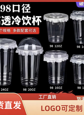 98口径咖啡奶茶杯子一次性pet冷