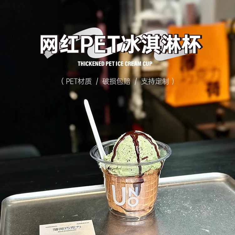 冰淇淋杯一次性塑料透明uno脆筒杯子250ml迷你小咖啡杯冰激凌球碗