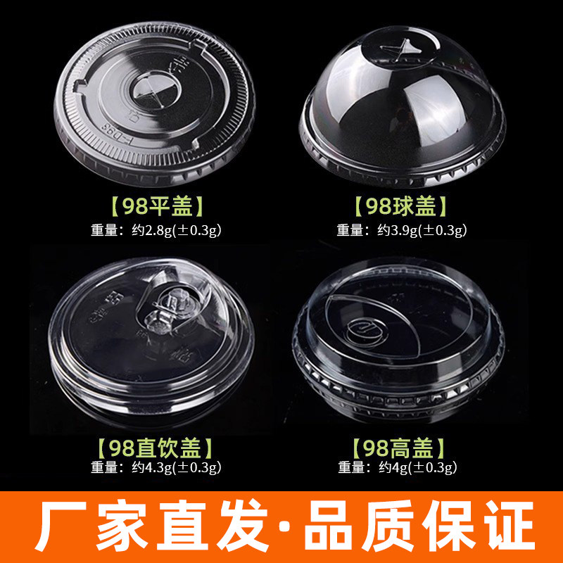pet一次性98口径冷饮杯盖平盖高盖92半圆盖直饮盖奶茶咖啡盖商用