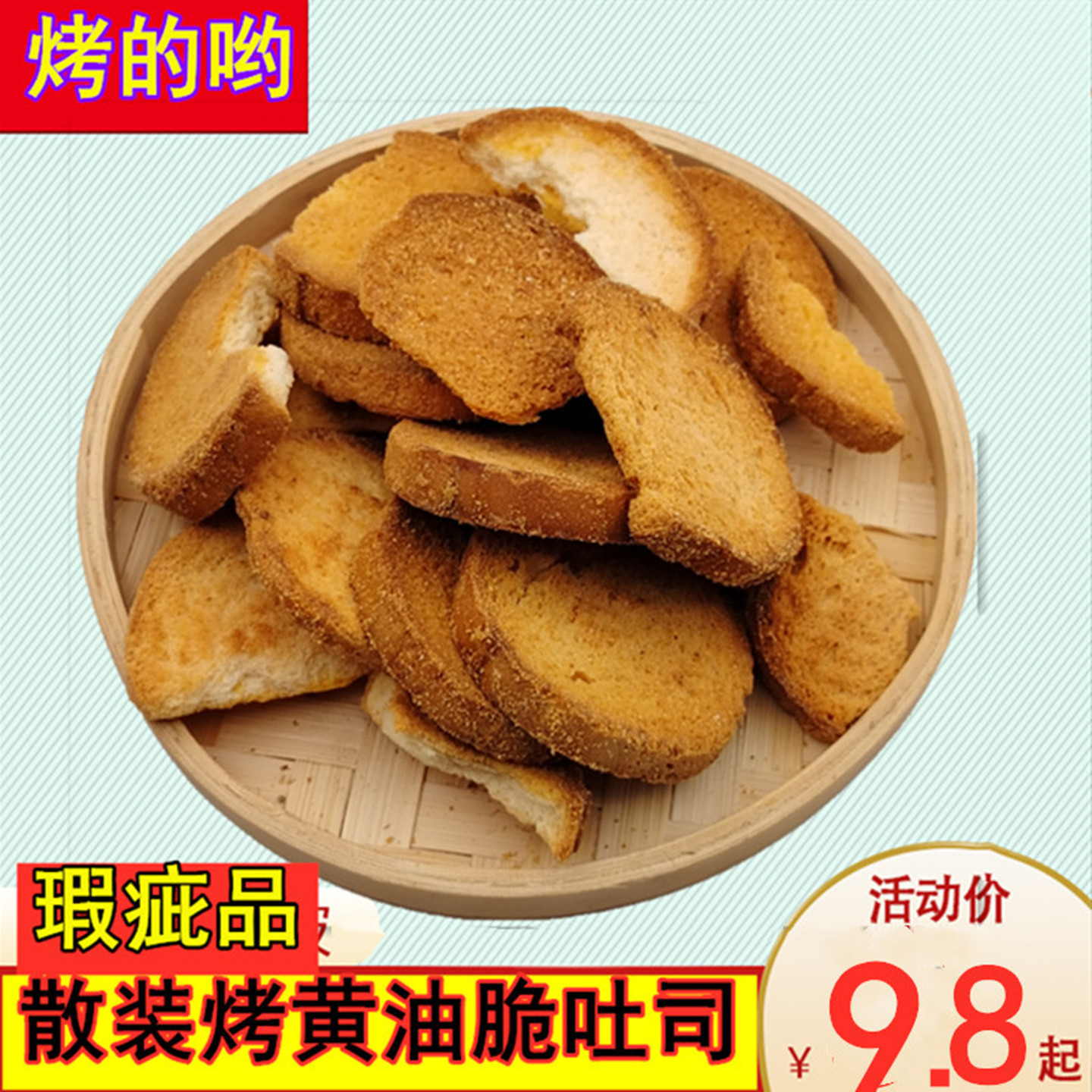 特价处理烤黄油脆吐司散装碎二级残次品奶油原味芝士切片烤面包干