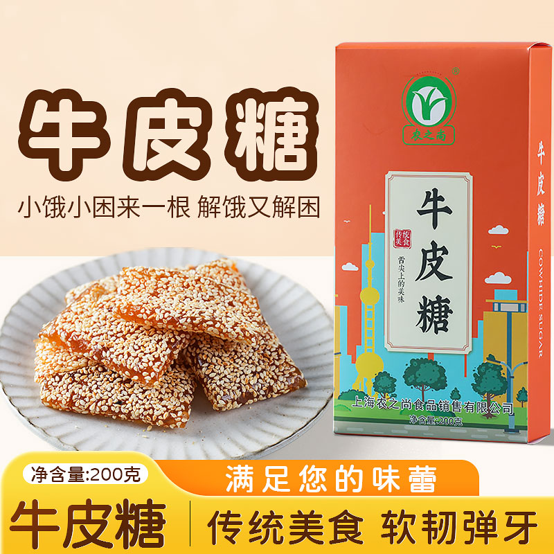 上海特产礼盒农之尚牛皮糖芝麻牛皮糖有嚼劲盒装礼盒节日送礼