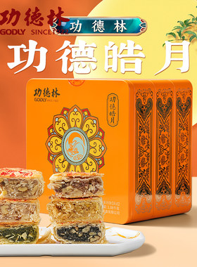功德林月饼三层提篮月饼礼盒