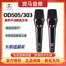 奥世声 OD303 AUDIO AUSTRIAN 505演出手持话筒直播动圈K歌麦克风