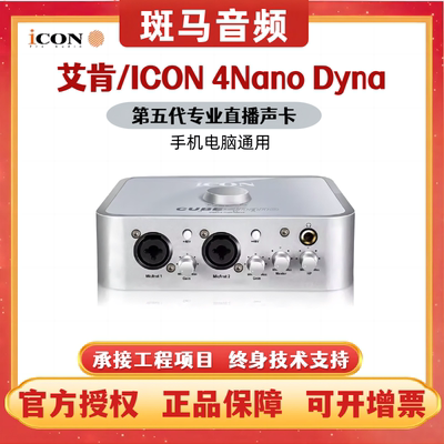 艾肯ICON4nanoDyna外置声卡