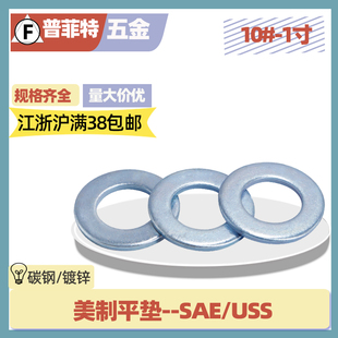 镀锌美制加大美标平垫碳钢窄型SAE宽型垫圈USS加大10 163