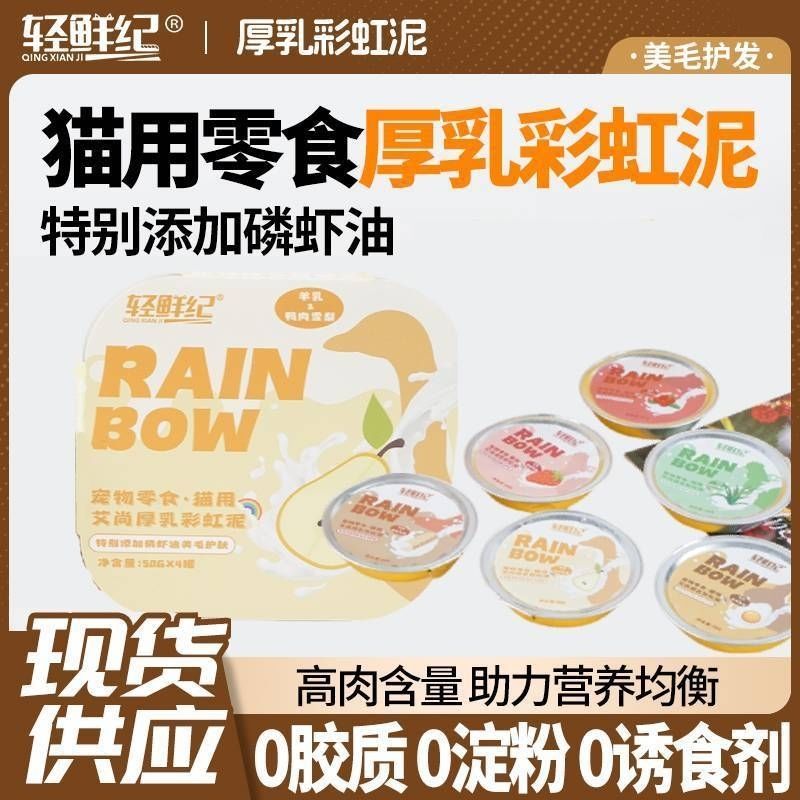 轻鲜记厚乳彩虹泥猫咪主食罐餐盒高肉营养补水湿粮鸡肉羊乳蛋黄奶