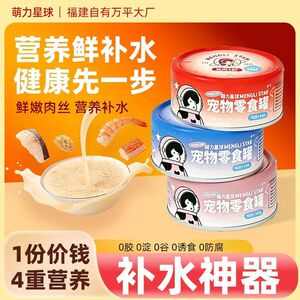 萌力星球猫罐头零食罐肉丝汤罐营养补水鸡肉虾蟹鱼成猫幼猫全猫种