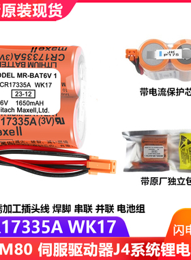 三菱M80驱动器MR-J4 JE 伺服电池MR-BAT6V1SET 6V 2CR17335A WK17