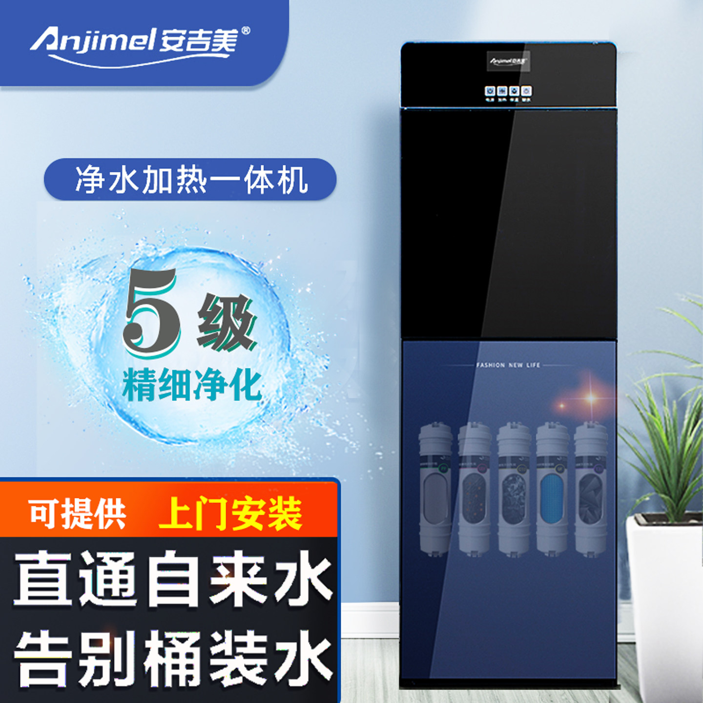 安吉美净水器过滤饮水机净饮一体立式超滤加热自来水五级办公家用