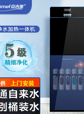 安吉美5级超滤净水饮水机自来水