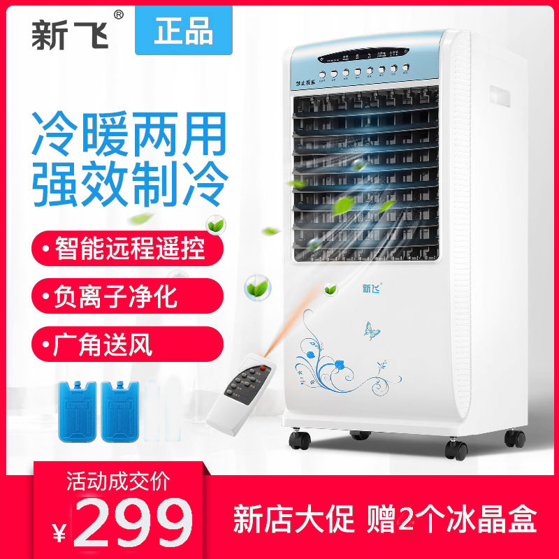 新飞空调扇冷暖两用小型家用制冷器券后398.00元