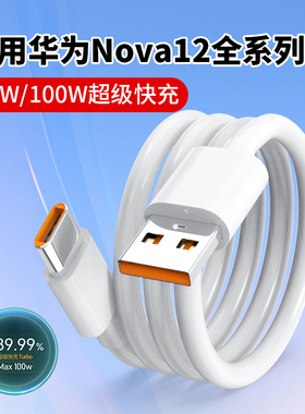 适用华为Nova12数据线66W超级快充nova12pro充电线nova12手机数据线100W华为nova12ultra充电线6A快充线2米线