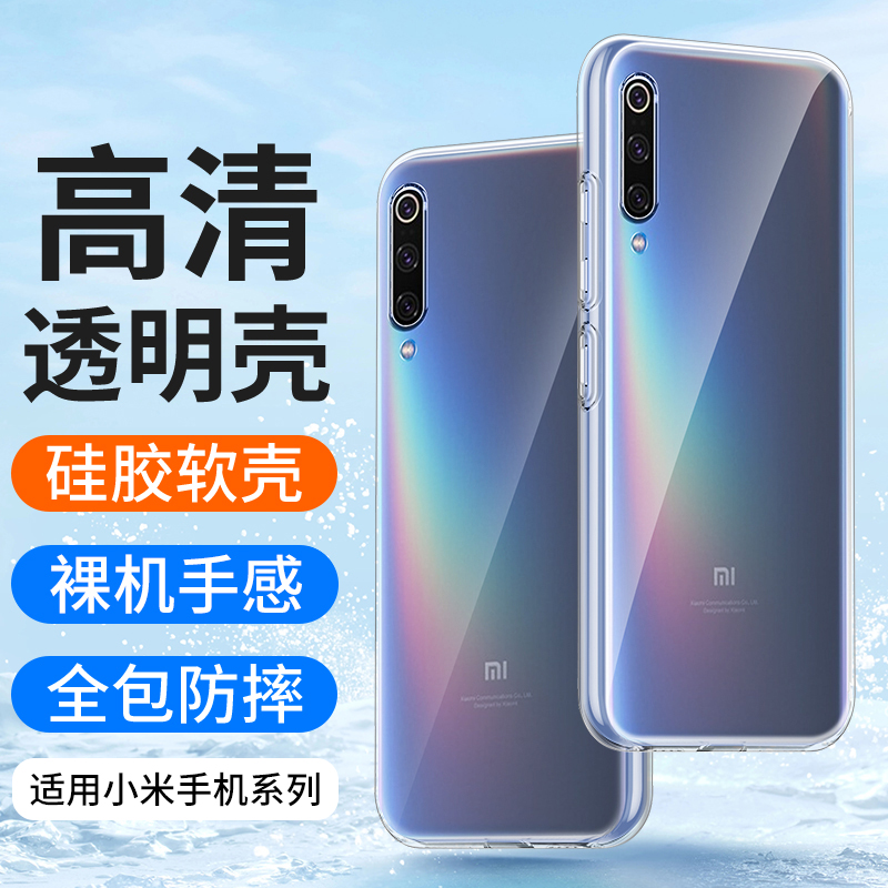 适用小米9手机壳9Pro硅胶9SE透明