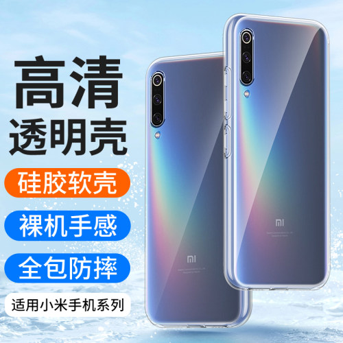 适用小米9手机壳9Pro硅胶9SE透明