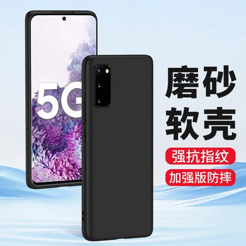 适用三星S20手机壳磨砂硅胶防摔