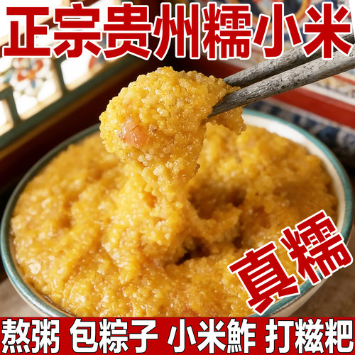 正宗/贵州黄平老品种糯小米