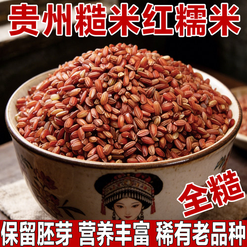 正宗糙米红糯米/贵州山区老品种