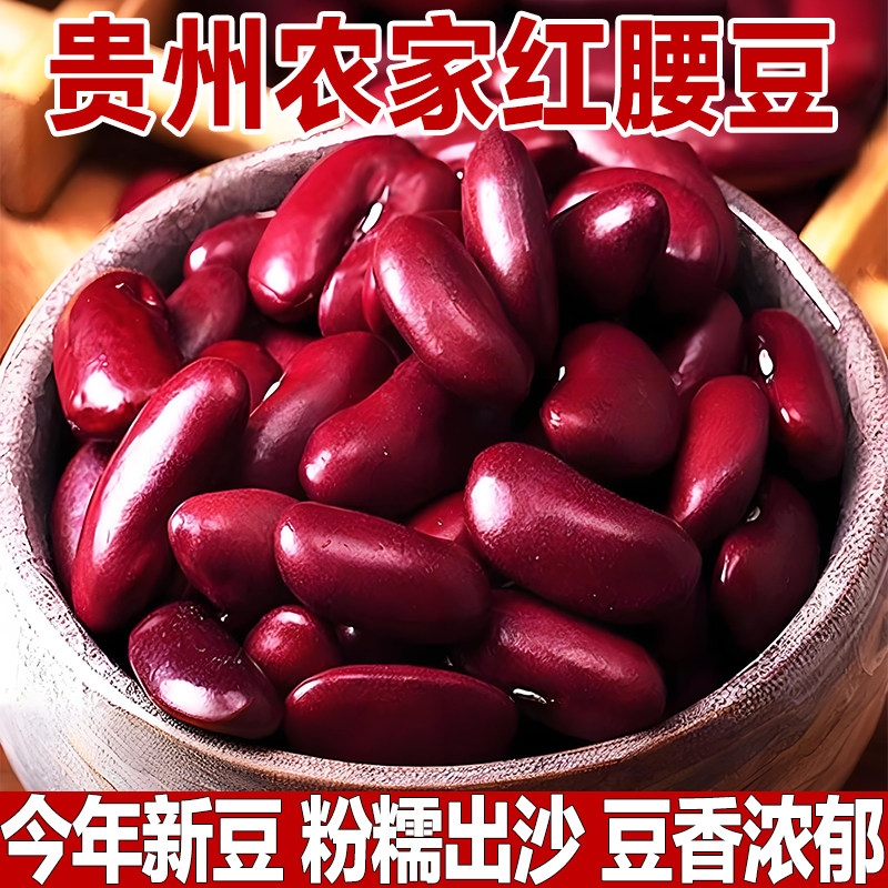 正宗红腰豆大红豆红芸豆大赤豆新货红豆大粒农家自种贵州大红腰豆