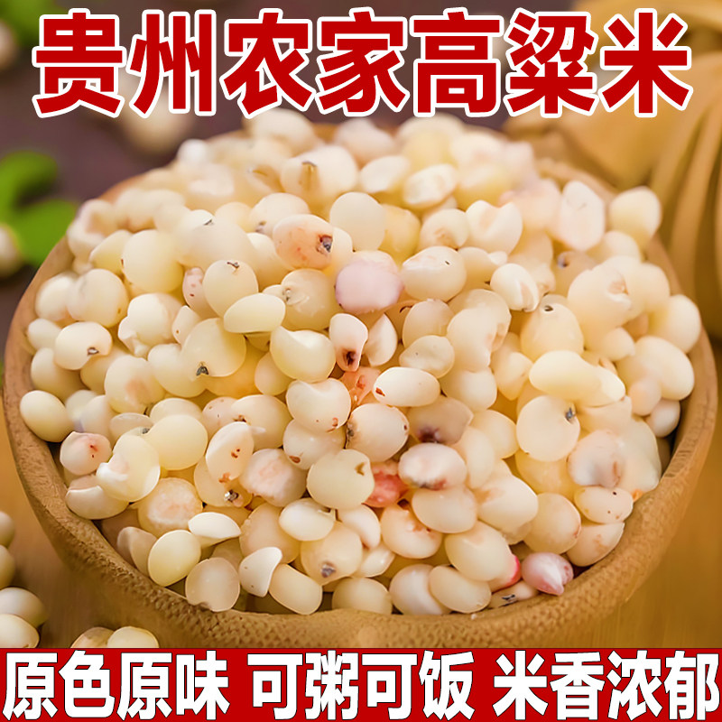 白粘糯纯高粱米新米糯米食用五谷杂粮红粘黏去皮粘糯高粱米老品种