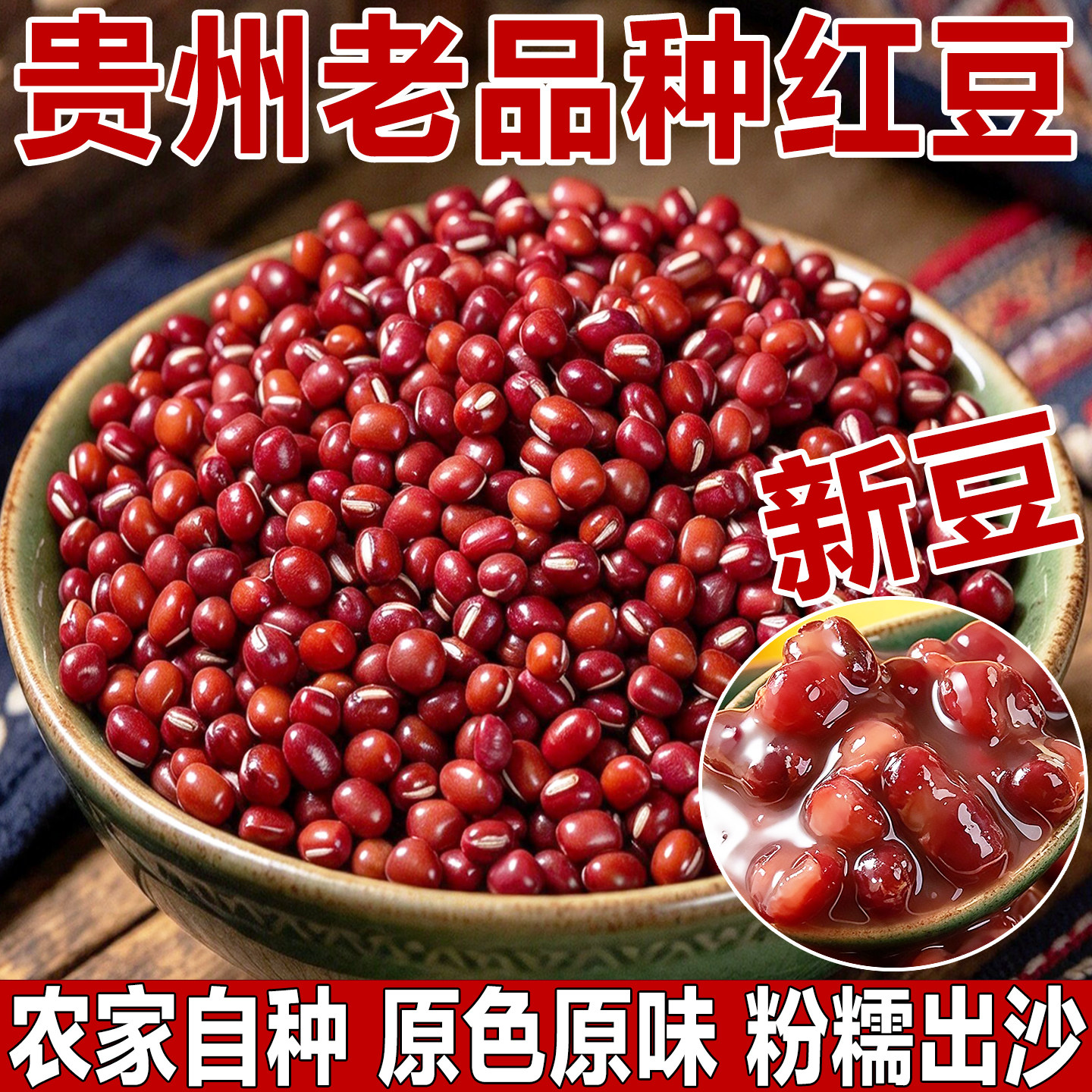 红豆老品种新货小豆五谷杂粮打豆浆专用大粒贵州农家优质正宗赤豆