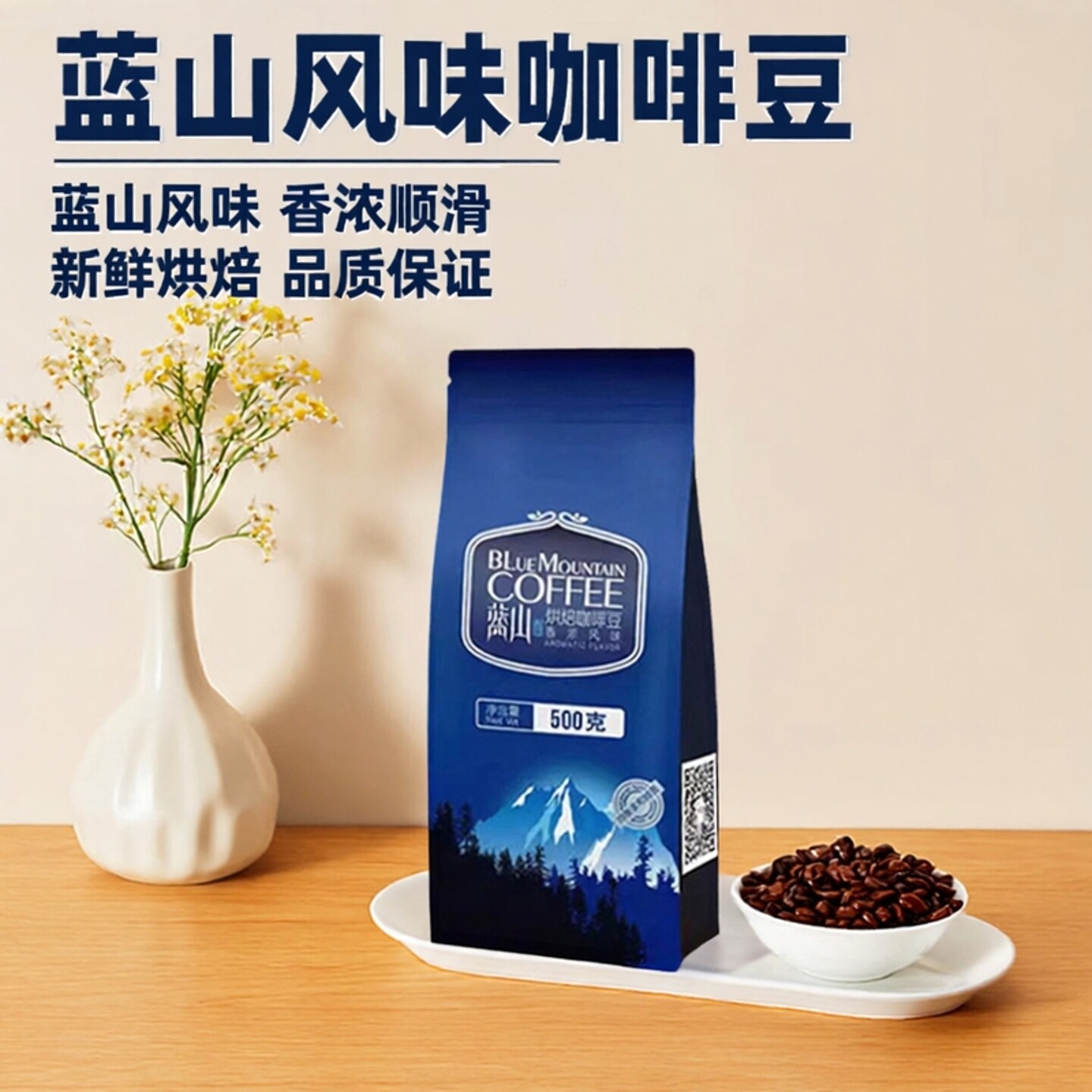 云南蓝山风味烘焙咖啡豆香醇浓郁