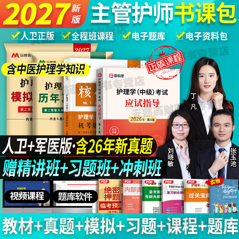 人卫新版】主管护师中级2026年护理学考试人卫版考试指导教材书历年真题试卷习题押题库内科外科妇产儿社区轻松过随身记军医雪狐狸