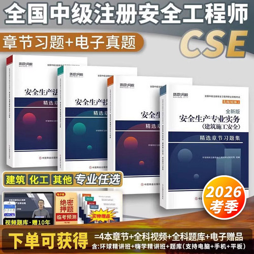 环球网校安全工程师章节习题集