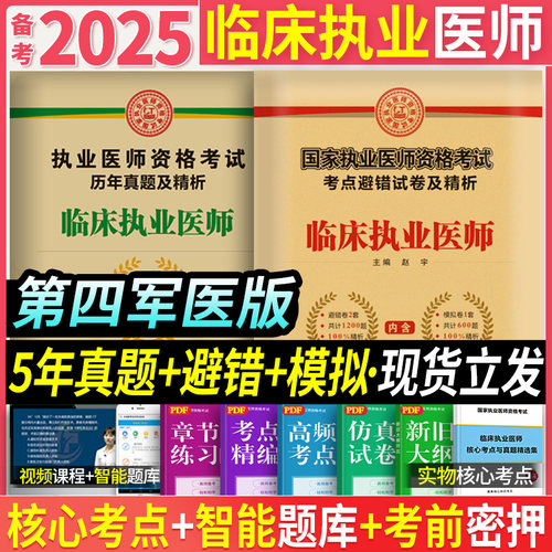 备考2025年临床职业医师资格考试用书避错模拟试卷冲刺卷试题习题集题库搭昭昭贺银成金英杰大苗军医版执医证执业医师历年真题 - 封面