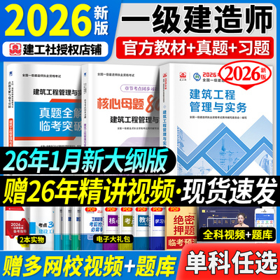 单科任选】官方一级建造师2026年教材建筑机电市政公用水利公路法规经济建设工程项目管理与实务2026一建教材历年真题试卷