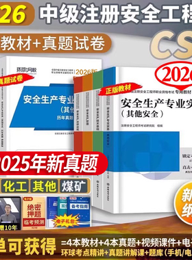 注安教材 单科任选】环球网校中级注册安全工程师2026年教材真题试卷章节习题库其他化工建筑煤矿安全法规管理基础注安师用书